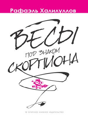cover image of Весы под знаком Скорпиона (сборник)